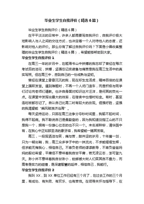 毕业生学生自我评价（精选6篇）