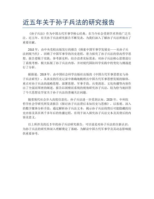 近五年关于孙子兵法的研究报告