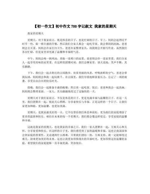 【初一作文】初中作文700字记叙文 我家的星期天