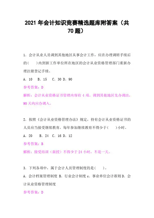 2021年会计知识竞赛精选题库附答案(共70题)