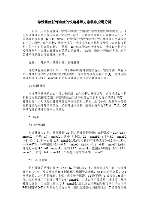 急性重症低钾血症的快速补钾方案临床应用分析