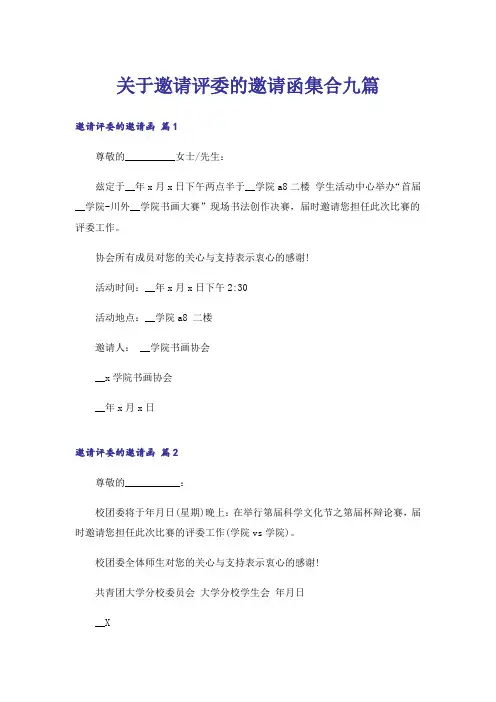 关于邀请评委的邀请函集合九篇