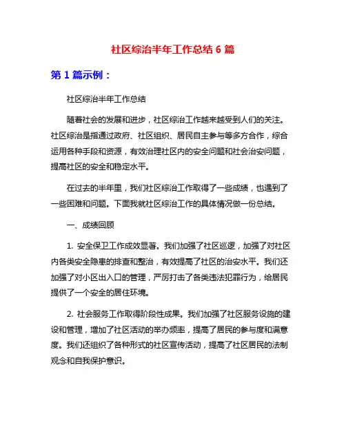 社区综治半年工作总结6篇