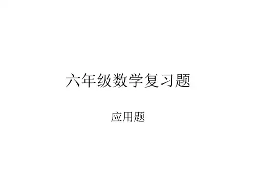 六年级数学复习题.ppt应用题