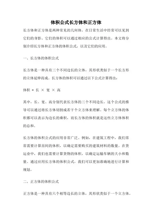 体积公式长方体和正方体