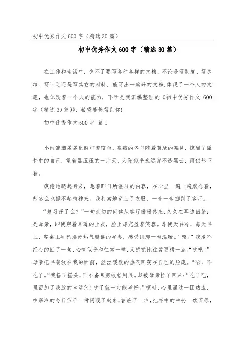 初中优秀作文600字(30篇)