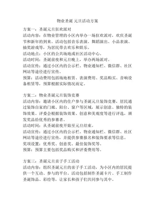 物业圣诞 元旦活动方案