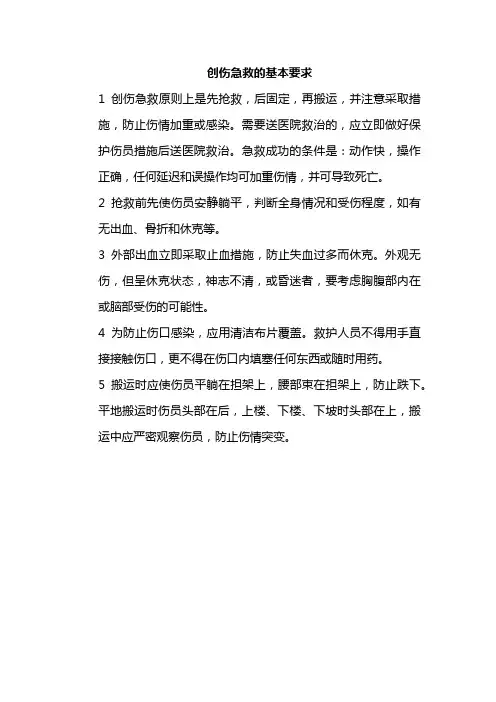 创伤急救的基本要求