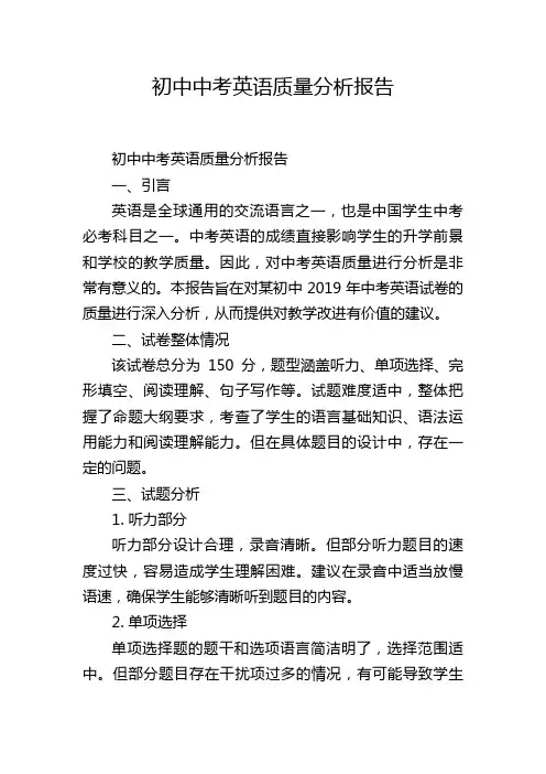 初中中考英语质量分析报告