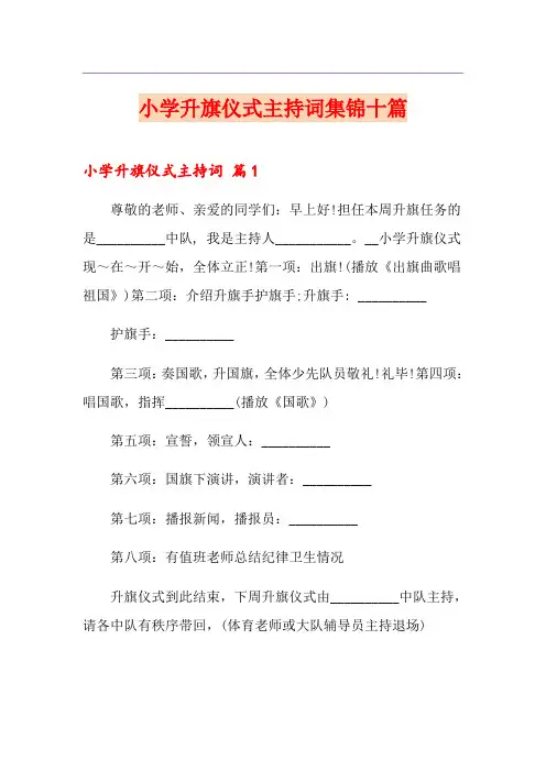 小学升旗仪式主持词集锦十篇