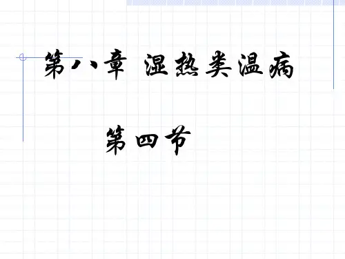 湿热类第4节证治