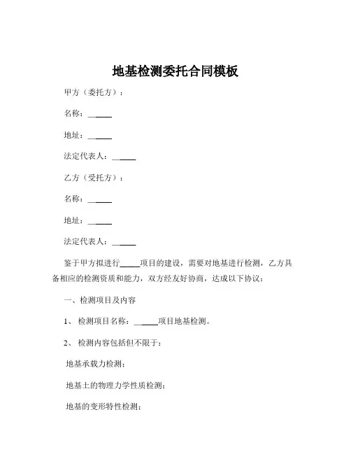 地基检测委托合同模板