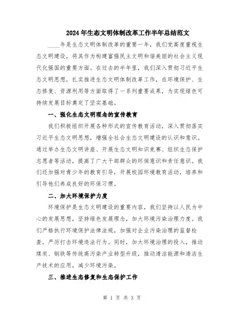 2024年生态文明体制改革工作半年总结范文