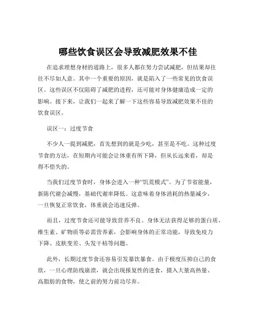 哪些饮食误区会导致减肥效果不佳