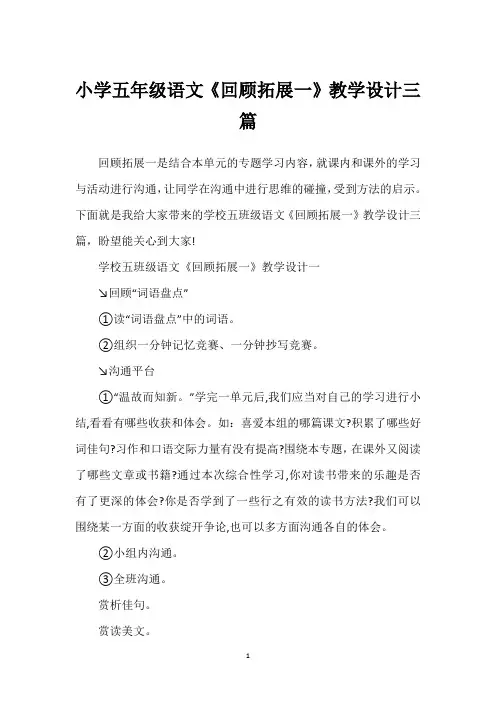 小学五年级语文《回顾拓展一》教学设计三篇