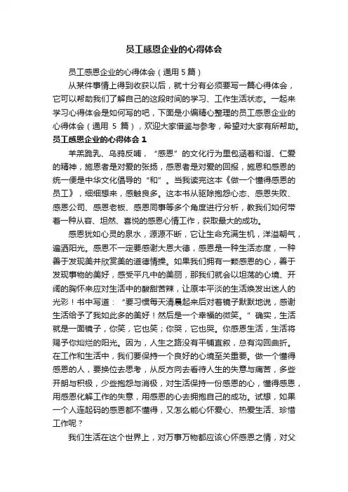员工感恩企业的心得体会（通用5篇）