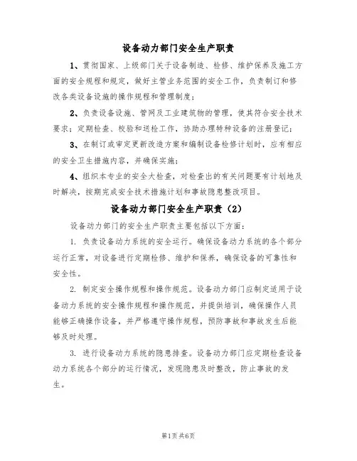 设备动力部门安全生产职责(5篇)