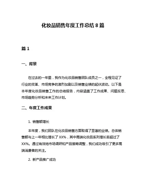 化妆品销售年度工作总结8篇