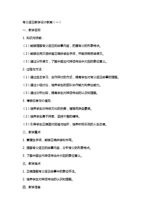 夸父逐日教学设计教案教学设计