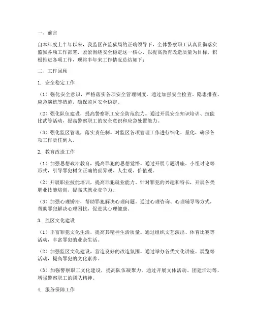 监区半年工作总结