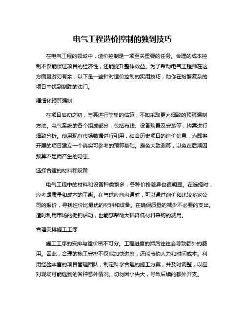 电气工程造价控制的独到技巧