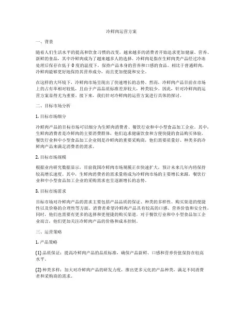 冷鲜肉运营方案