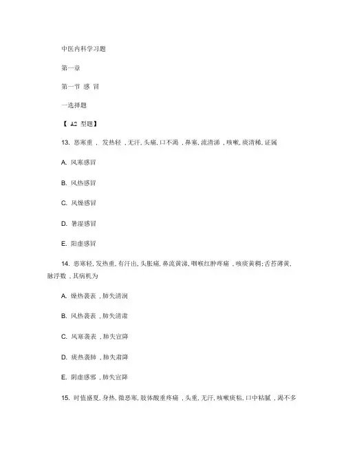 中医内科学习题(精)