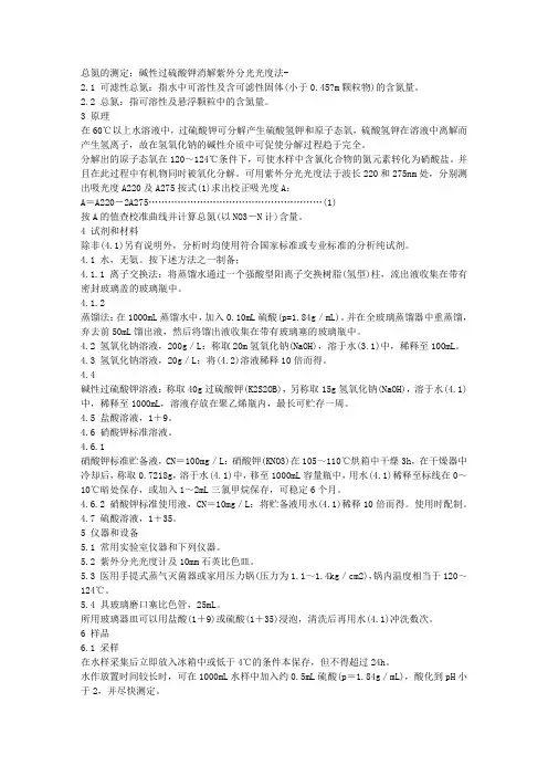 总氮的测定：碱性过硫酸钾消解紫外分光光度法-食品检验检测文库