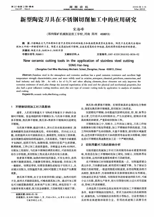 新型陶瓷刀具在不锈钢切削加工中的应用研究