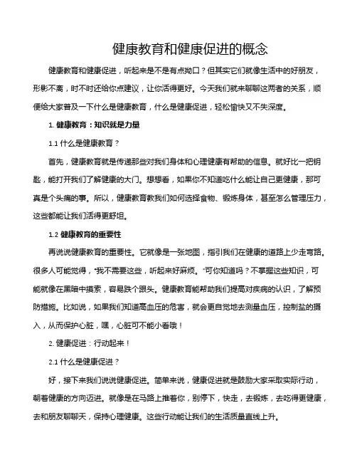 健康教育和健康促进的概念