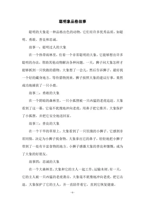 聪明象品格故事