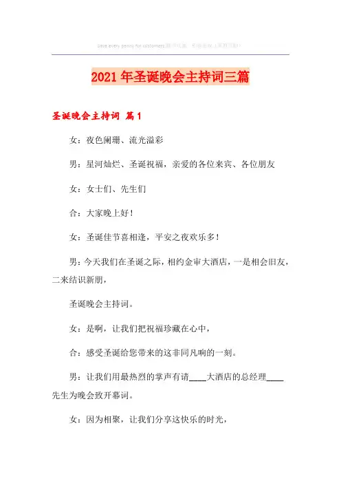 2021年圣诞晚会主持词三篇