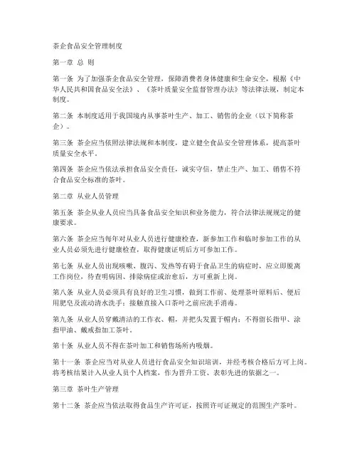 茶企食品安全管理制度