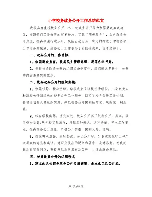 小学校务政务公开工作总结范文(3篇)