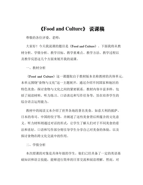 《Food and Culture》 说课稿