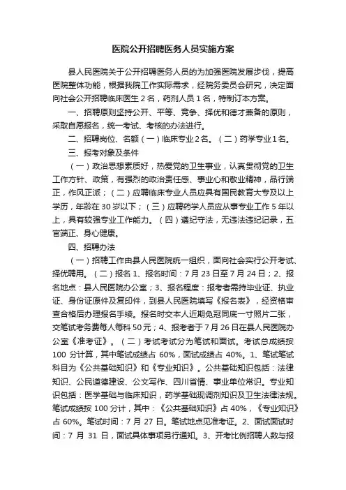 医院公开招聘医务人员实施方案
