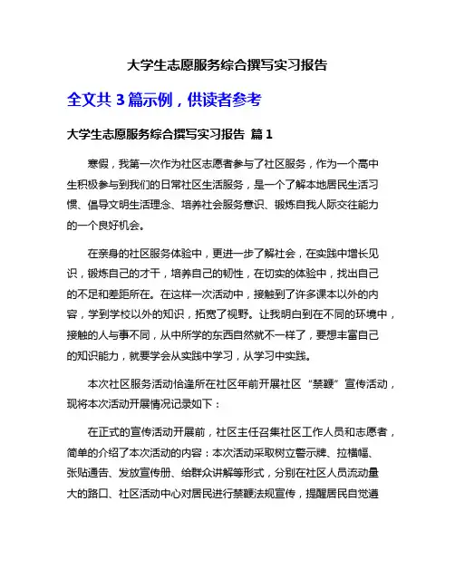 大学生志愿服务综合撰写实习报告
