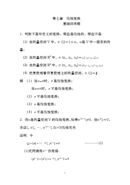 第七章 线性变换