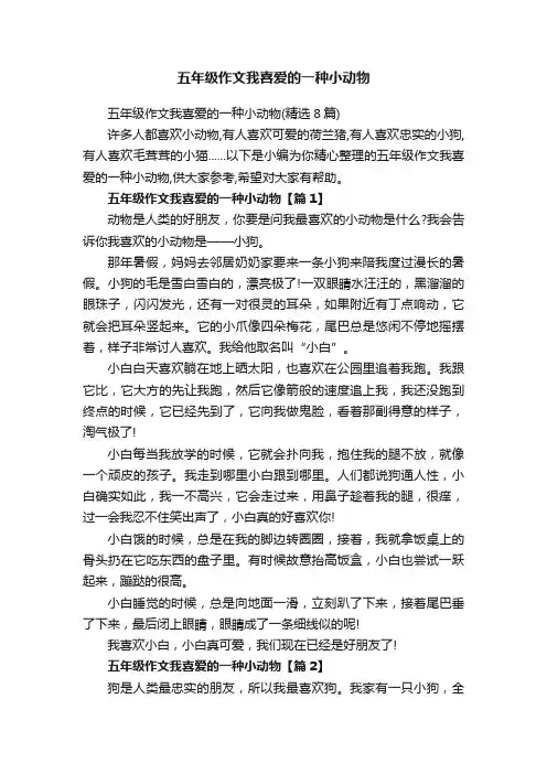 五年级作文我喜爱的一种小动物（精选8篇）