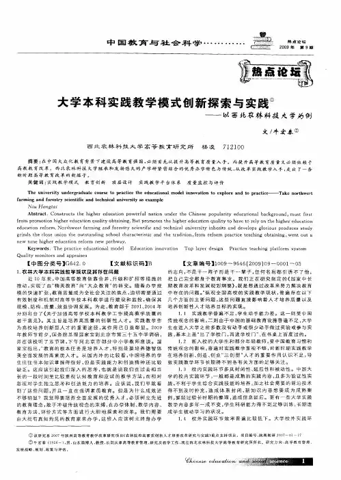 大学本科实践教学模式创新探索与实践——以西北农林科技大学为例