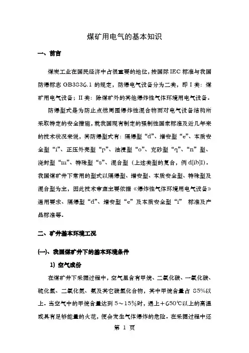 煤矿用电气基本知识