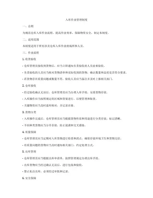 入库作业管理制度