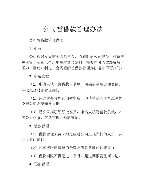 公司暂借款管理办法