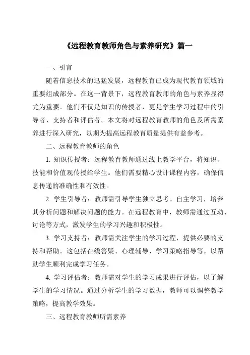 《2024年远程教育教师角色与素养研究》范文