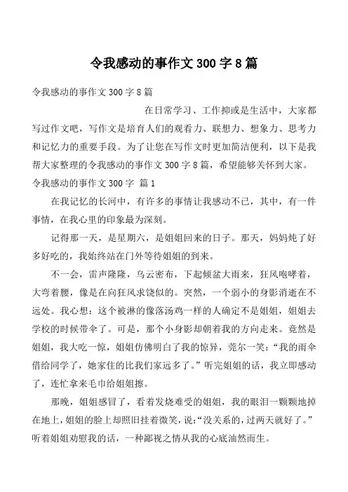 令我感动的事作文300字8篇