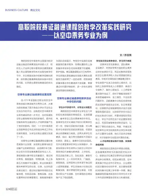 高职院校赛证融通课程的教学改革实践研究——以空中乘务专业为例