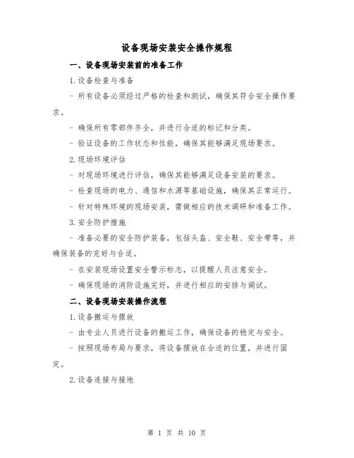 设备现场安装安全操作规程(3篇)