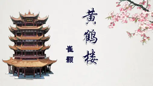 《黄鹤楼》优秀课件PPT