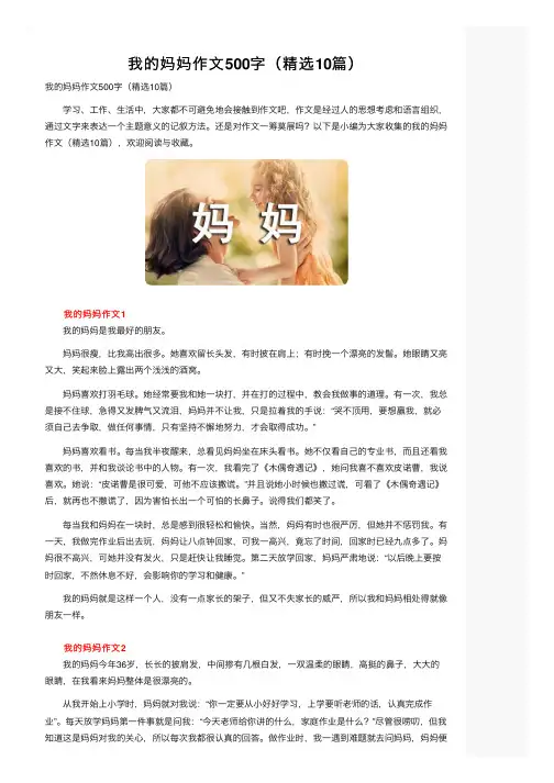 我的妈妈作文500字（精选10篇）