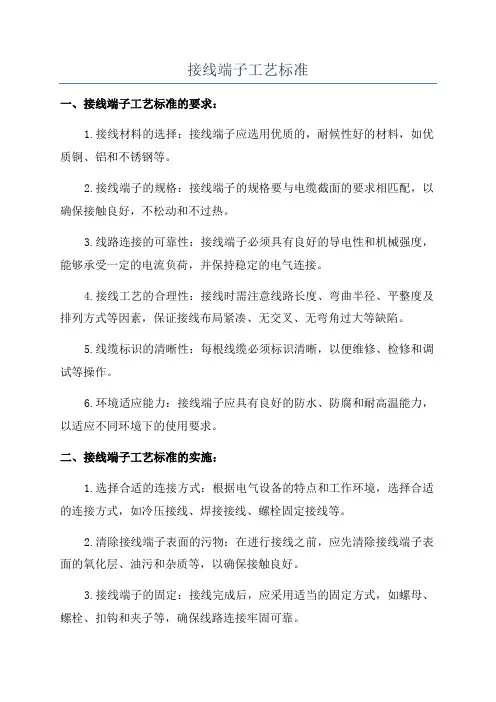 接线端子工艺标准